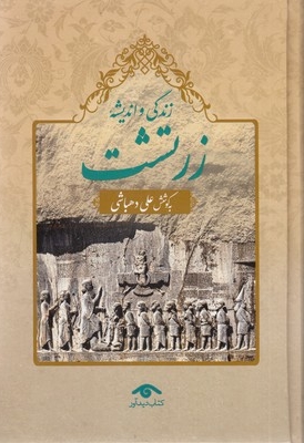 زندگی و اندیشه زرتشت